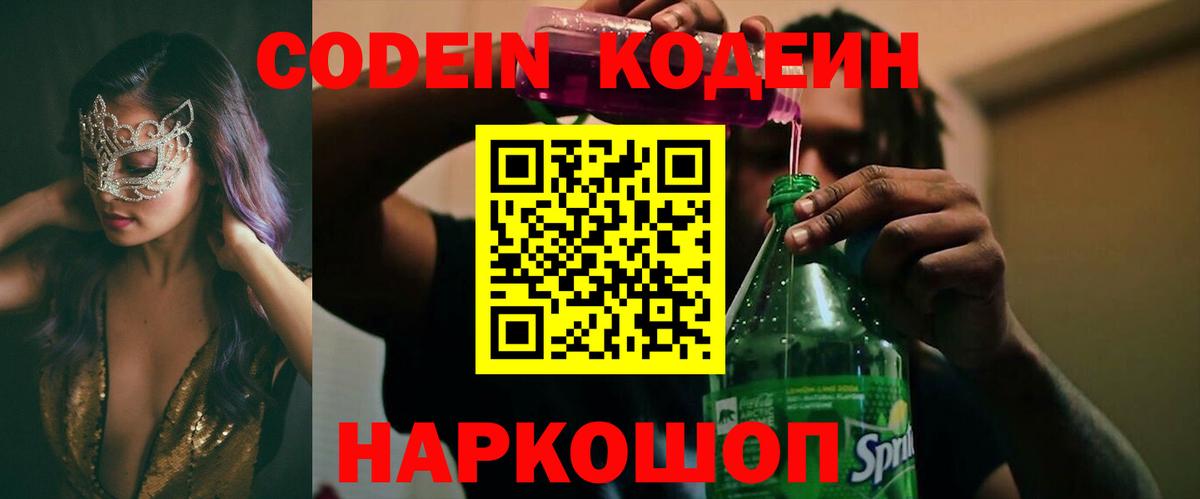 Кодеиновый сироп Lean напиток Lean (лин)  Вход с VPN  Туймазы  Кодеин Purple Drank 